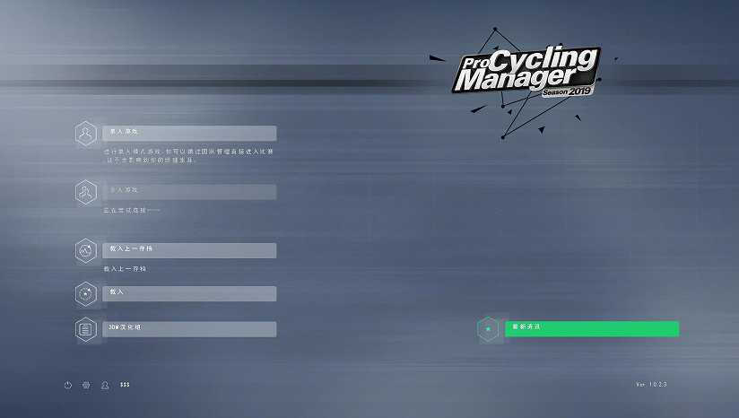职业自行车队经理2019截图