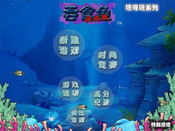 吞食鱼3截图4