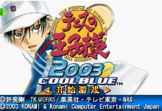 网球王子2003冰蓝版游戏截图