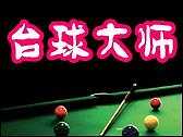 台球大师游戏截图