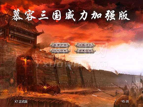 慕容三国威力加强版X7截图4