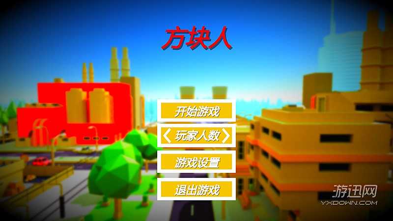 方块人截图2