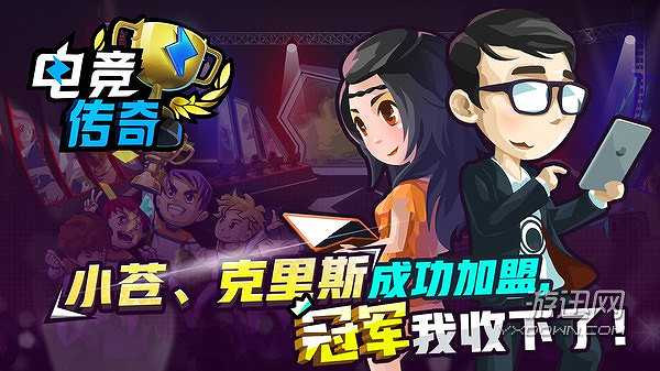 电竞传奇截图4