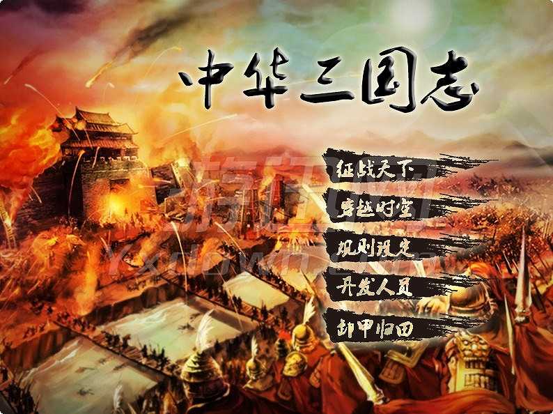 中华三国志v32骚骚三国截图3