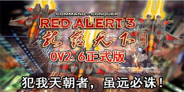 红色警戒3龙霸天下ov2.6截图3