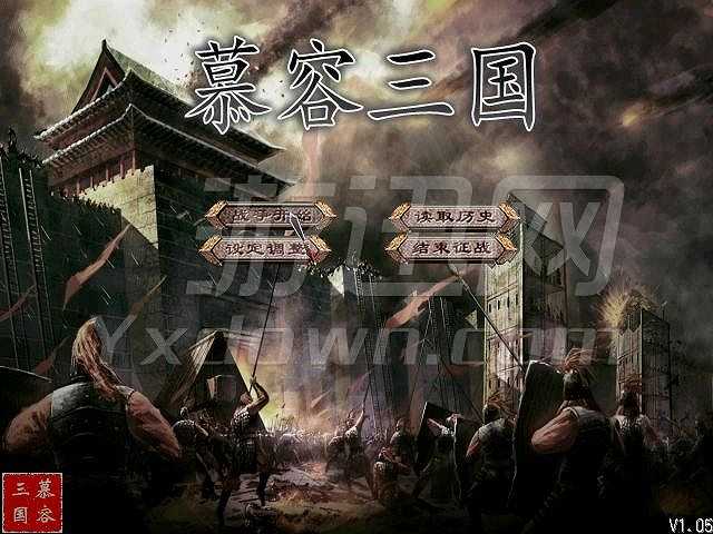 慕容三国X5.5截图2