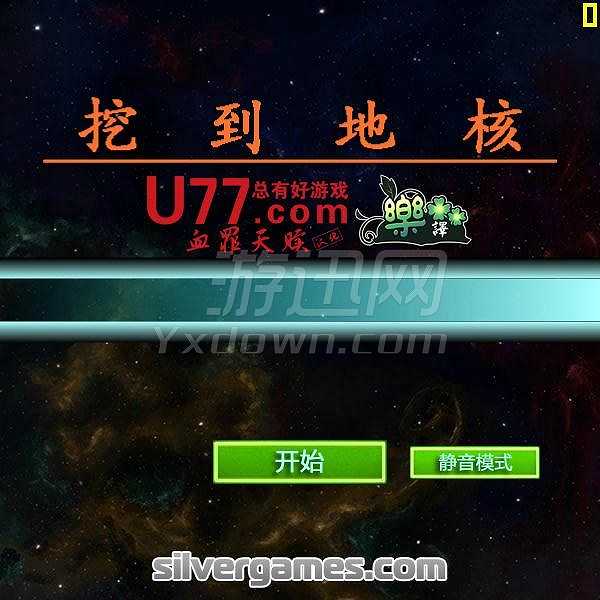 挖到地核截图2
