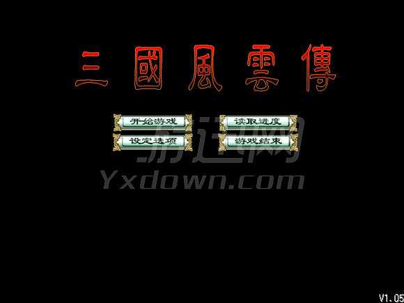 三国风云传截图5