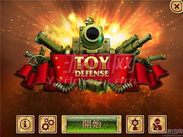 玩具兵塔防截图2