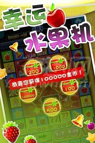 幸运水果机截图2