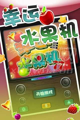 幸运水果机截图3