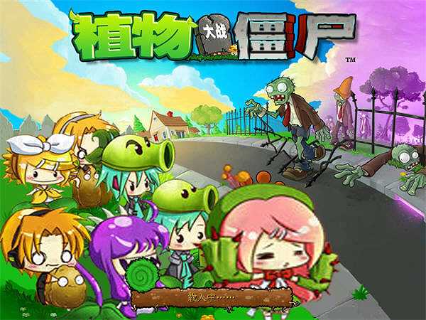 植物大战僵尸初音版截图3