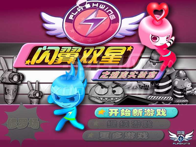 闪翼双星截图2