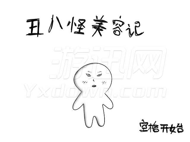 丑八怪美容记截图2