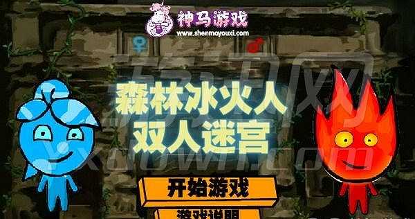 森林冰火人双人迷宫截图2