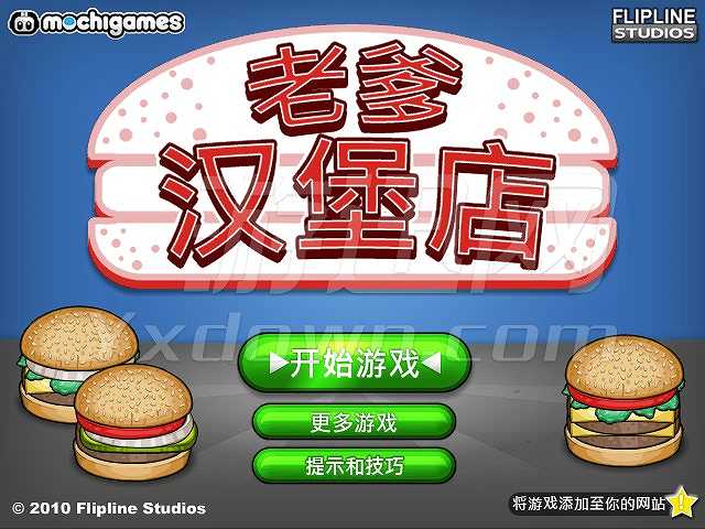 老爹汉堡店截图2