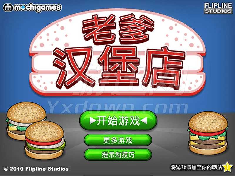 老爹汉堡店截图2