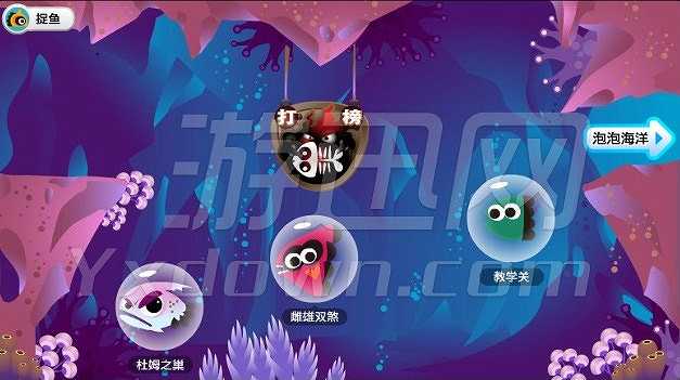 泡泡鱼截图4