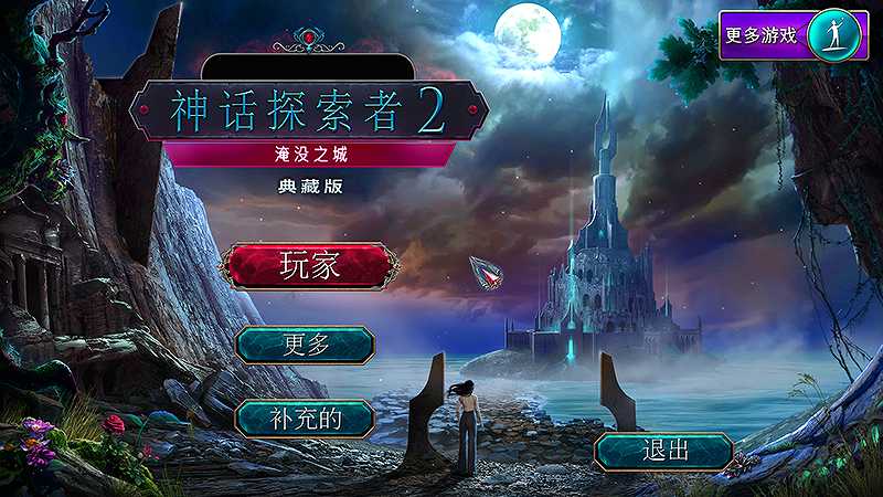 神话探索者2：沉没之城截图2