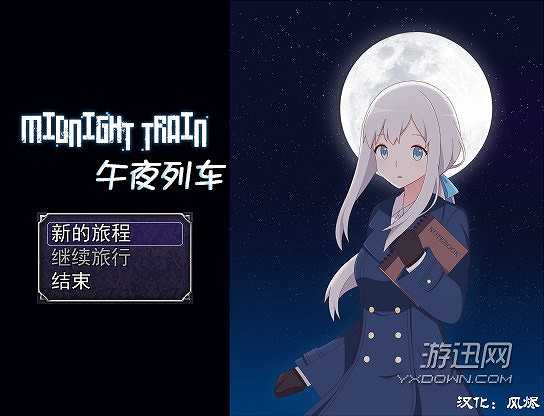 午夜列车截图2