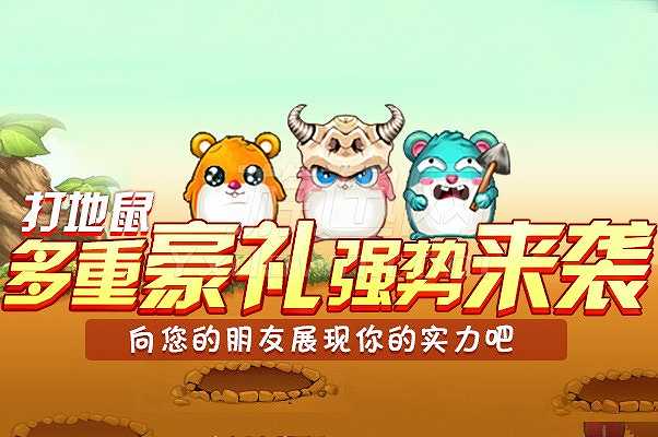 打地鼠截图4