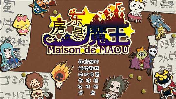 房东是魔王大人截图2