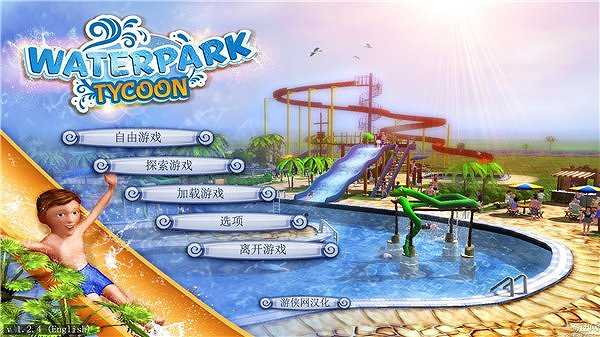 水上乐园大亨截图2