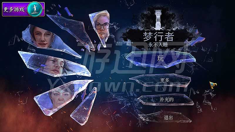 梦行者：永不入睡截图2