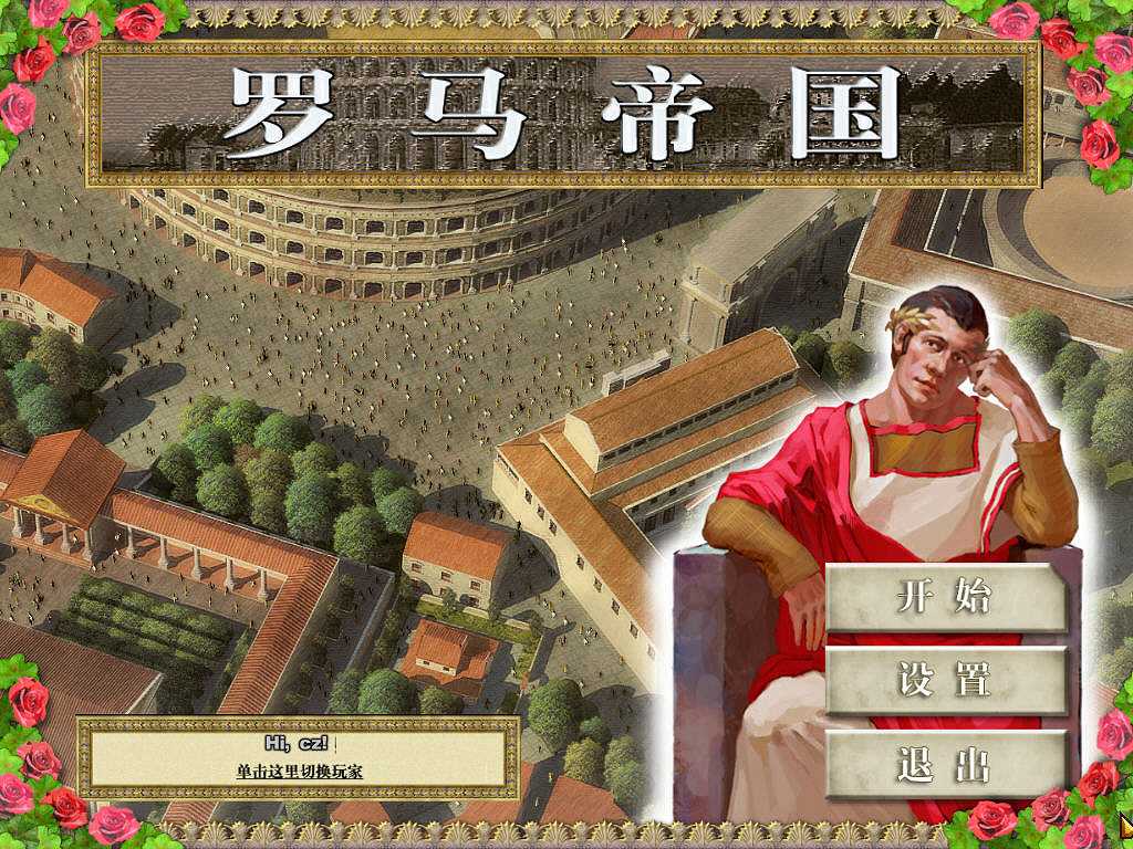 罗马帝国截图2