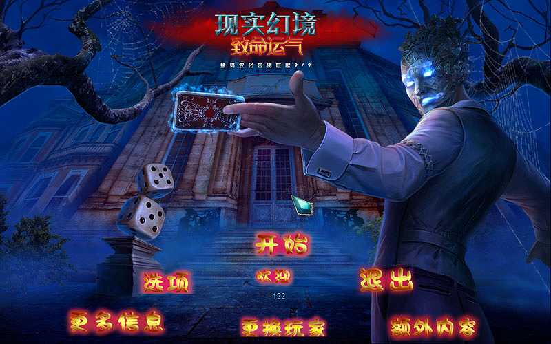 现实幻境3：致命运气截图2