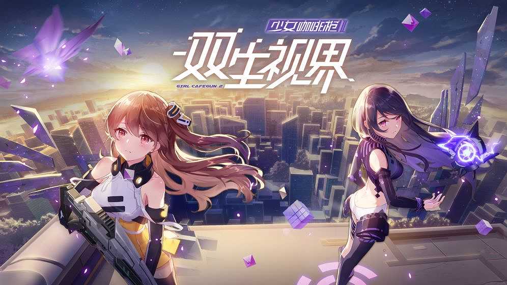 双生视界：少女咖啡枪2截图6