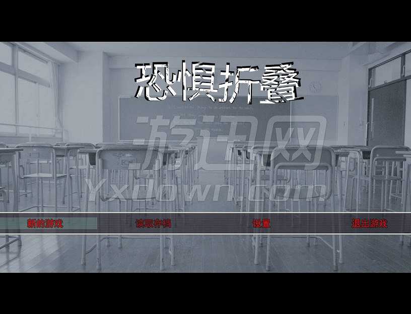 恐惧折叠截图2
