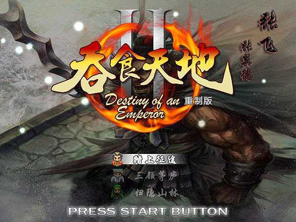 吞食天地2：重制版截图2