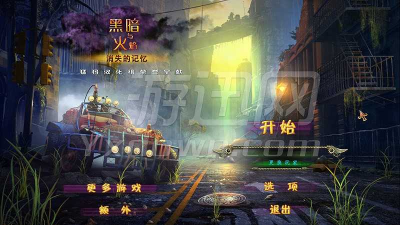 黑暗与火焰2：丢失的记忆截图2