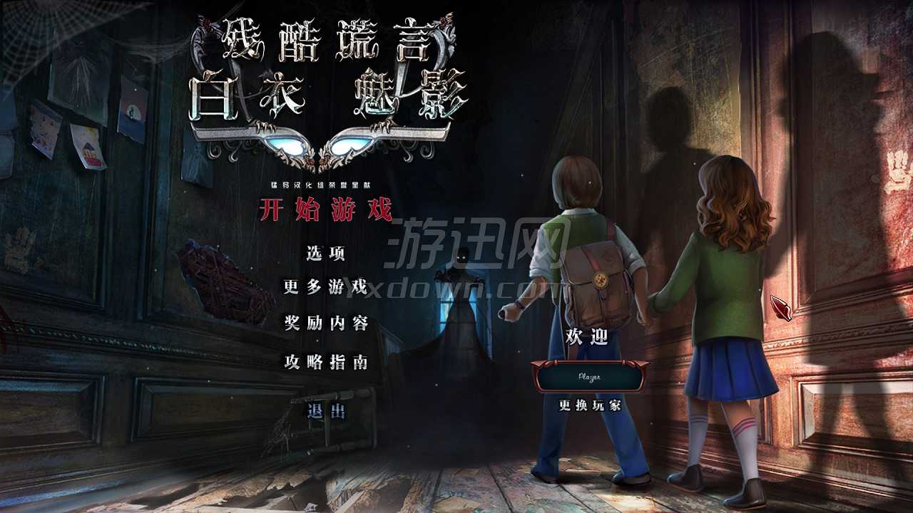 残酷谎言13：白夫人截图2