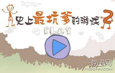 史上最坑爹的游戏2截图2