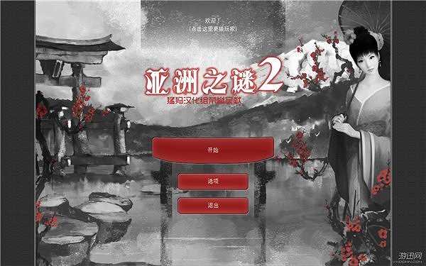 亚洲之谜2截图2