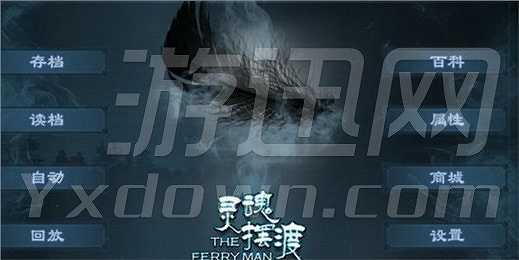 灵魂摆渡截图4