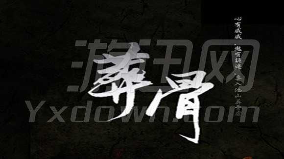 葬骨截图5