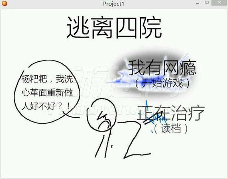 逃离四院截图2