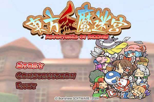 东方红魔迷宫截图2
