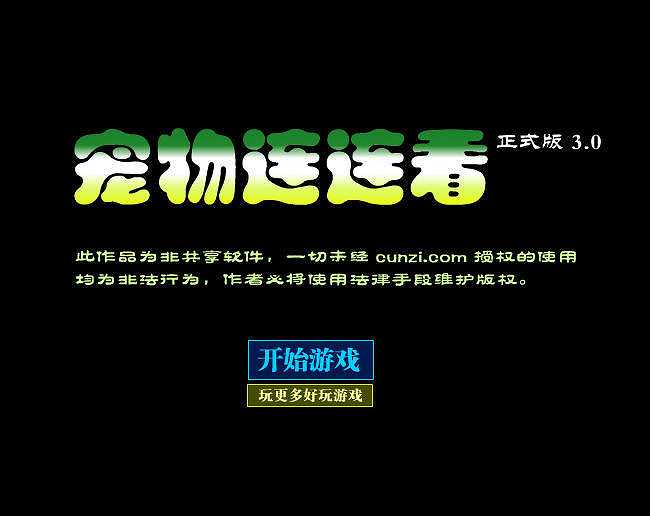 宠物连连看3.0截图2