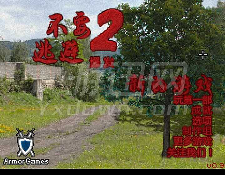 别让我逃走2截图2
