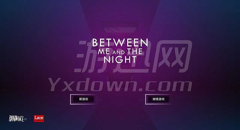 我与黑夜之间截图2