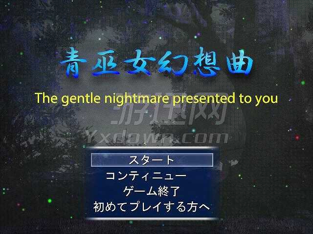 青巫女幻想曲截图2