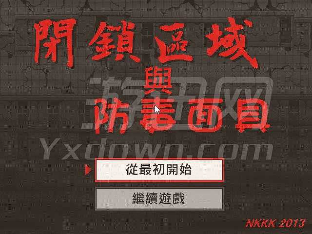 闭锁区域与防毒面具截图2