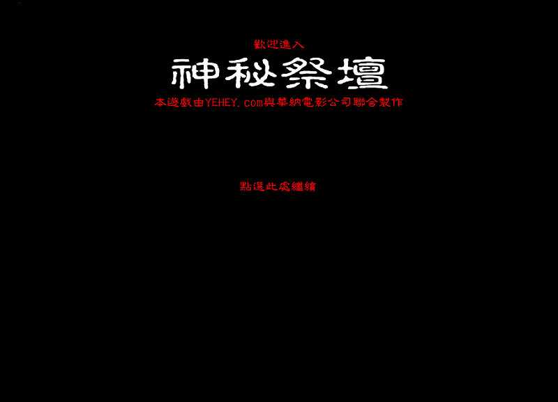 神秘祭坛截图4