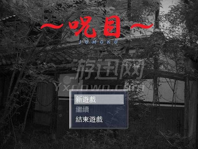 呪目截图2