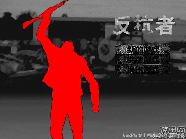 反抗者截图2