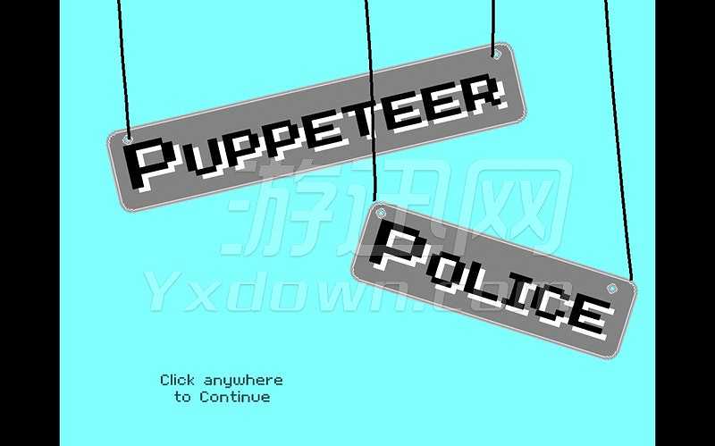木偶警察截图2